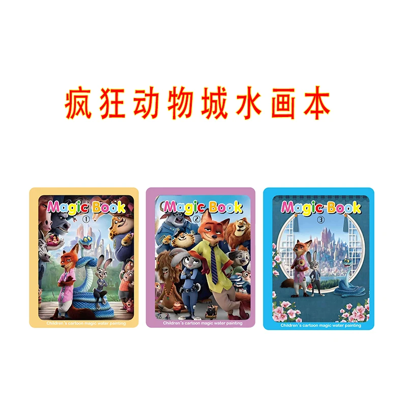 疯狂动物城2兔子警官水画本儿童反复涂鸦书涂色绘画宝宝幼儿玩具