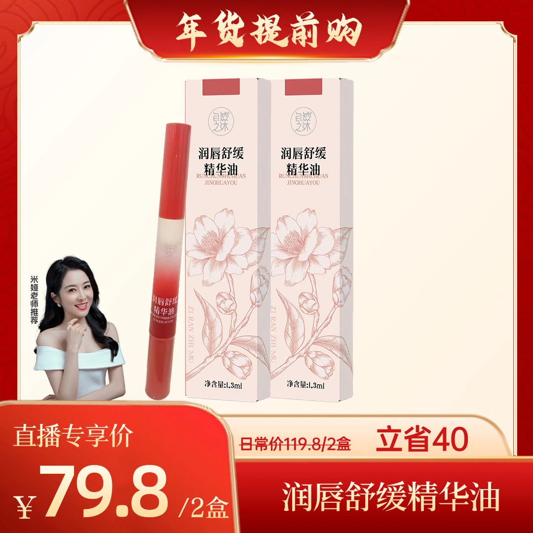 {年货提前购} 润唇舒缓精华油 1.3ml/支