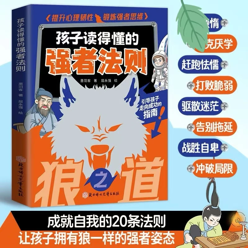 孩子读的懂的强者法则狼之道正版养孩子狼性精神锻炼强者思维书籍