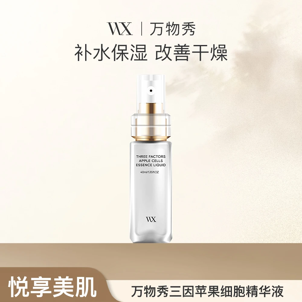 万物秀三因苹果细胞精华液  40ml【拍一发三】【程程专属】