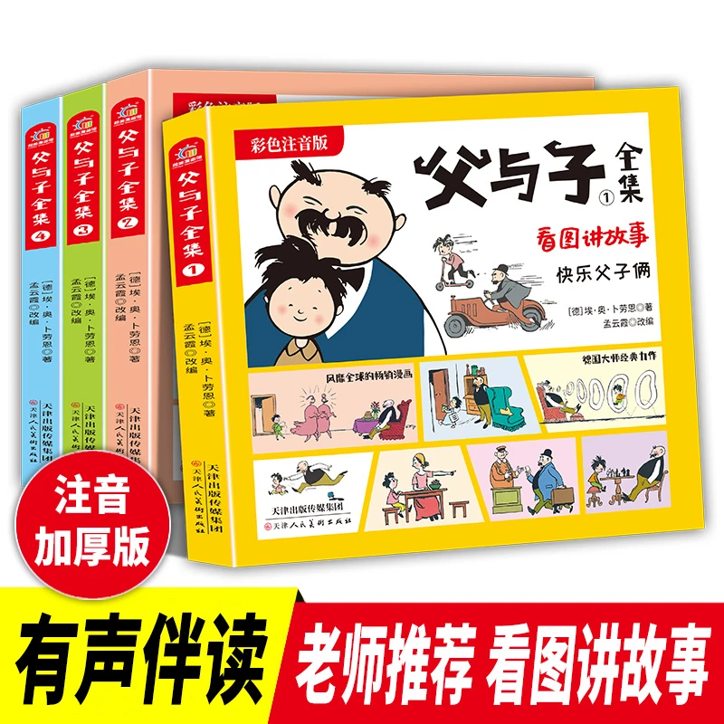 父与子全集(彩色注音版)(全4册)