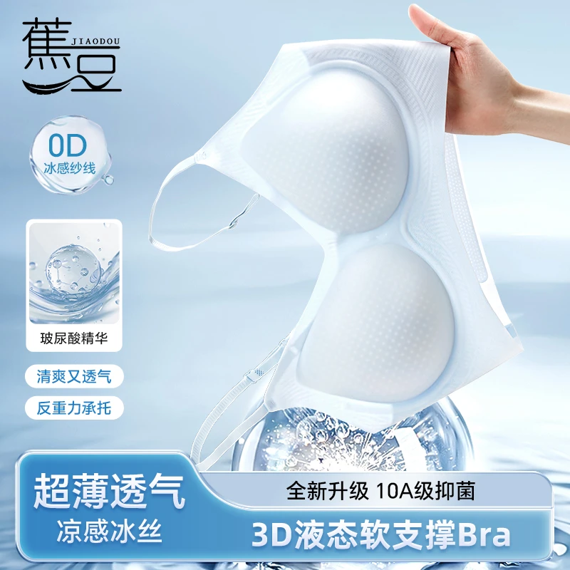 蕉豆10A抑菌玻尿酸凉感内衣透气无痕无钢圈吊带美背聚拢超薄文胸