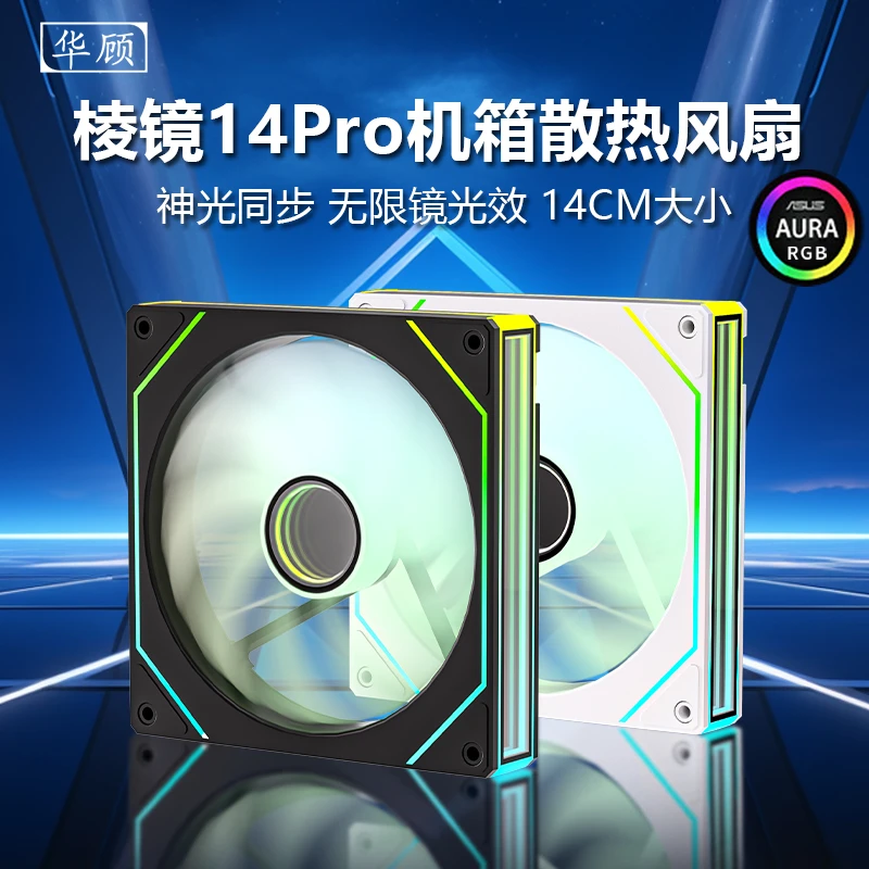 14CM棱镜pro机箱散热风扇rgb静音ARGB幻彩流光5v3pin温控4pinpwm