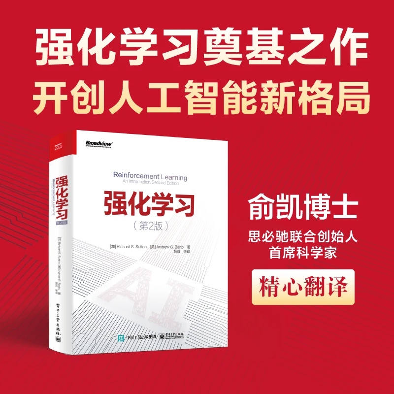 强化学习（第2版）2024年图灵奖得主作品