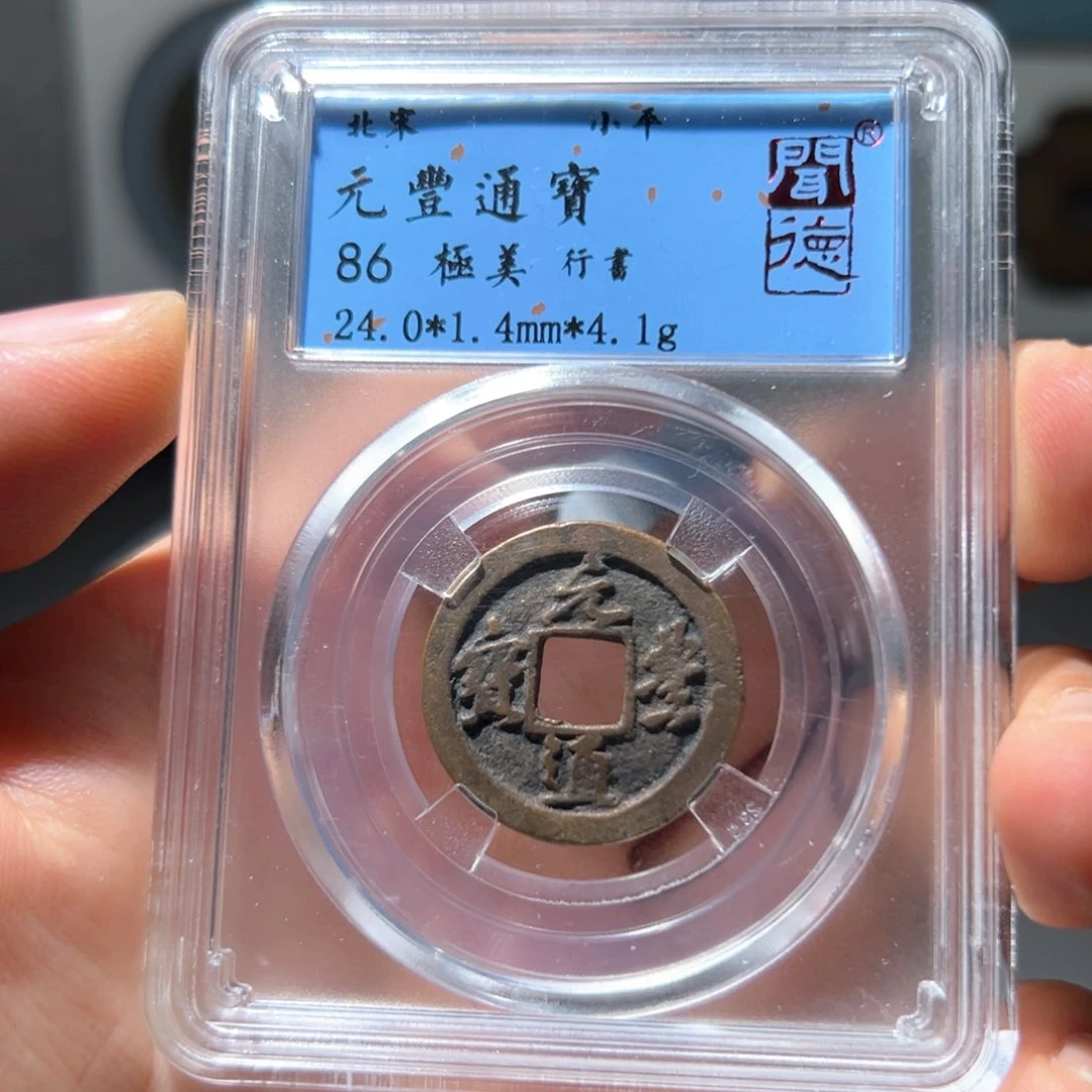 鑫***器铜元丰通宝～山海