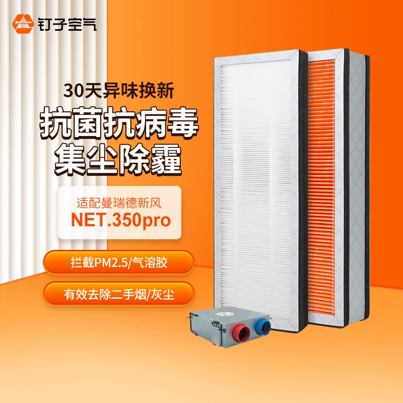 适配曼瑞德NET.350pro全热回收型新风机过滤芯F1107滤网HEPA集尘