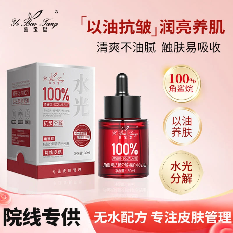 角鲨烷抗皱分解特护水光油