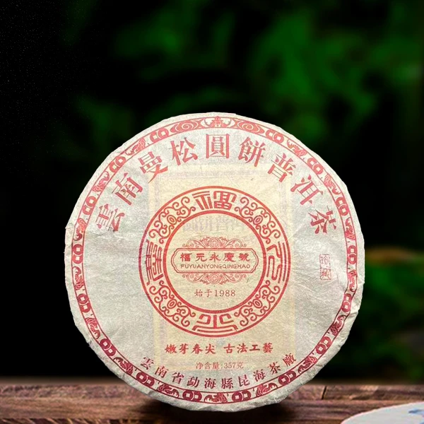 2008年福元永庆号357g生茶（配茶样）