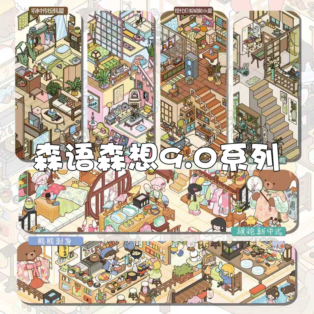 森语森想9.0系列造景贴纸3d立体小屋微缩场景贴纸手工diy解压贴画