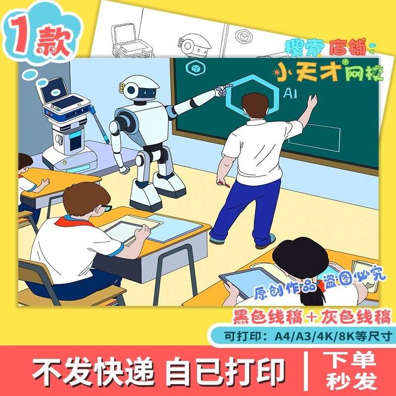 未来AI人工智能机器人进校园手抄报电子版科技科学儿童绘画e386