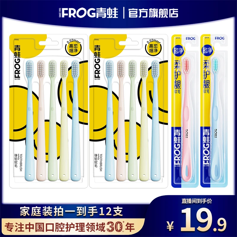 FROG/青蛙【拍一发12】软毛高密度细丝牙刷高质量护龈家用高档超软