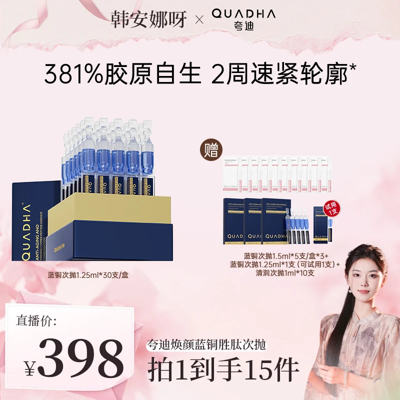 【安娜专属】夸迪焕颜凝萃蓝铜胜肽次抛精华液1.25ml*30支
