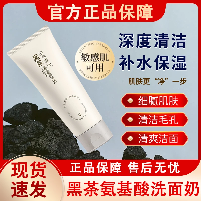 匀美博士黑茶氨基酸洗面奶深层清洁洁面乳男士女士青少年官方正品