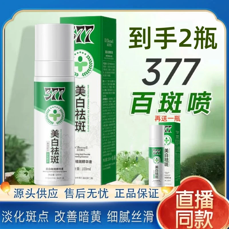 377美白祛斑精华喷雾百斑喷补水保湿清爽滋润温收缩毛孔提亮肤色