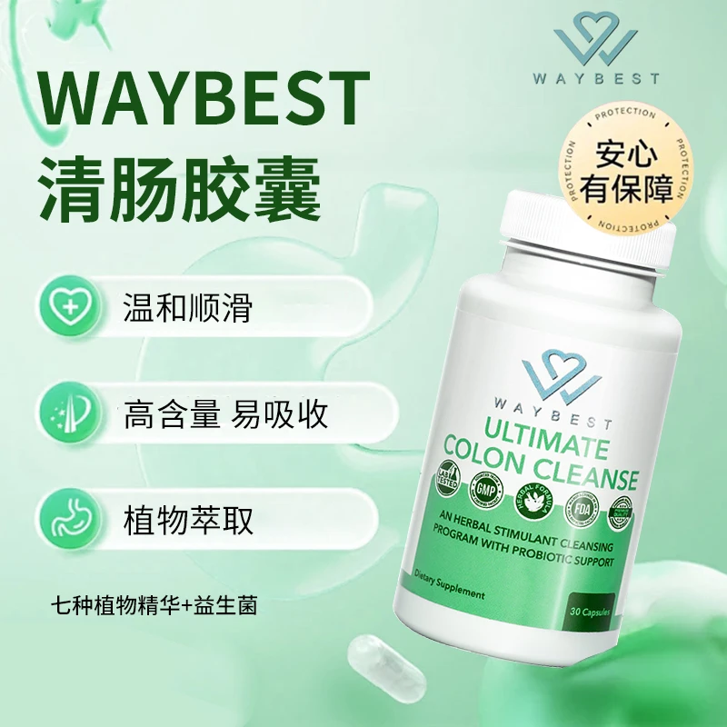 WAYBEST美国原装肠清胶囊 7种天然植物精华