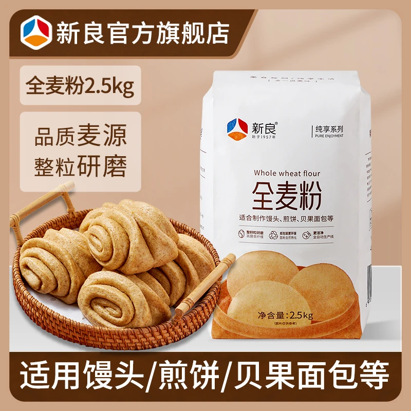 新良纯享全麦粉2.5kg高纤饱腹全麦粉包子馒头面条粉家用中筋面粉