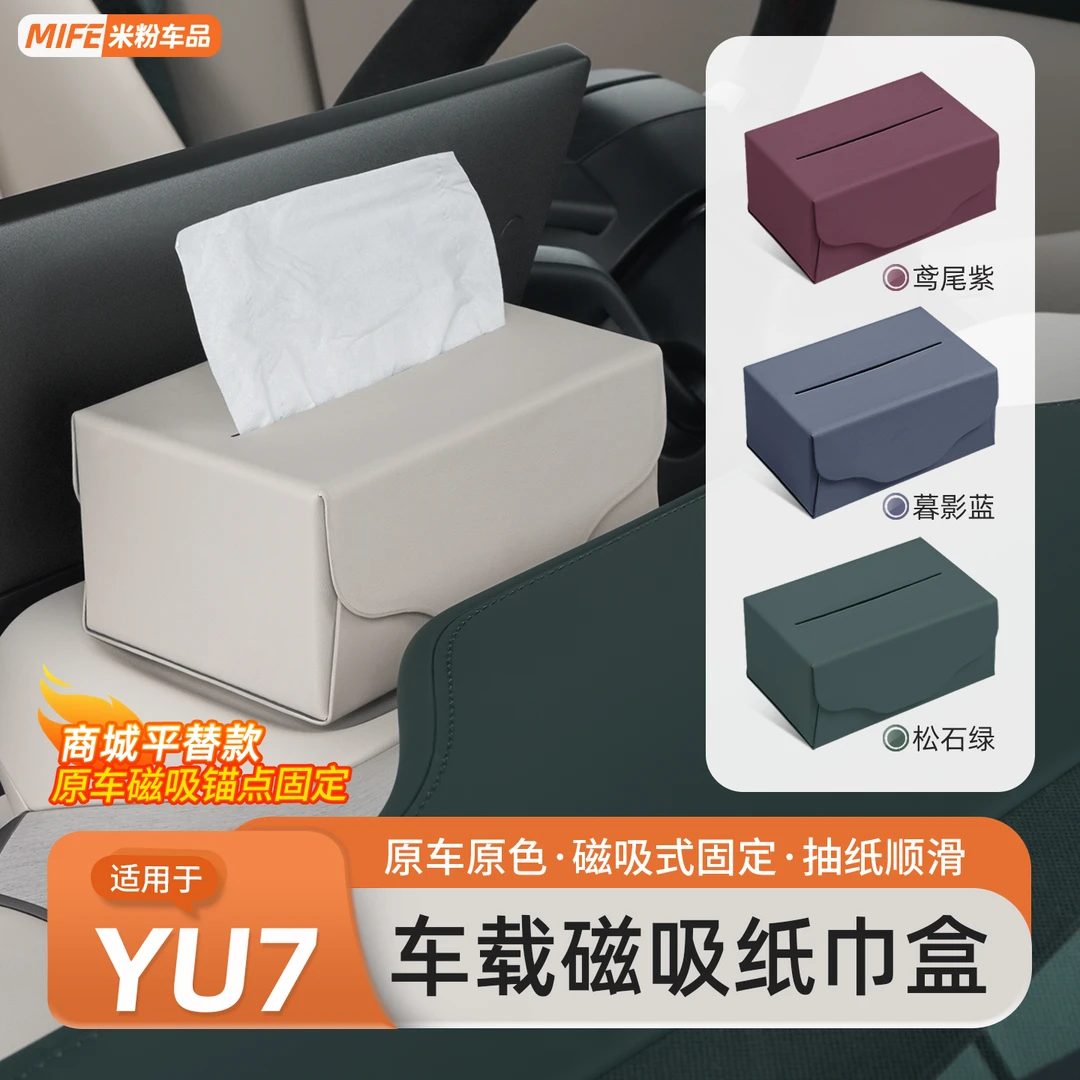 适用于小米YU7车载纸巾盒磁吸中控台屏幕后收纳纸巾包套用品配件