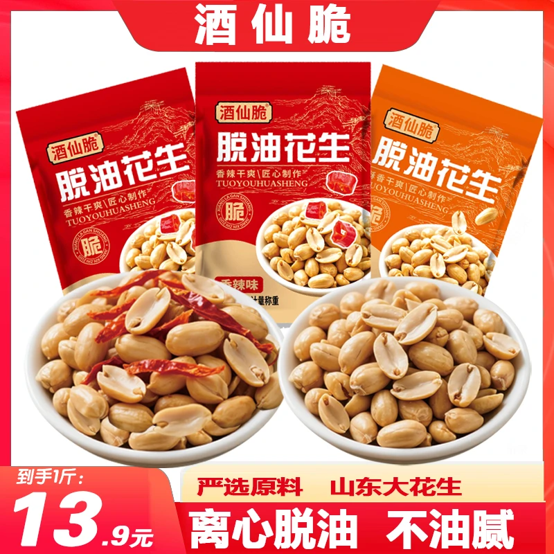 【1斤】脱油花生米500g酥脆麻辣酒香油炸花生香酥五香花生下酒菜