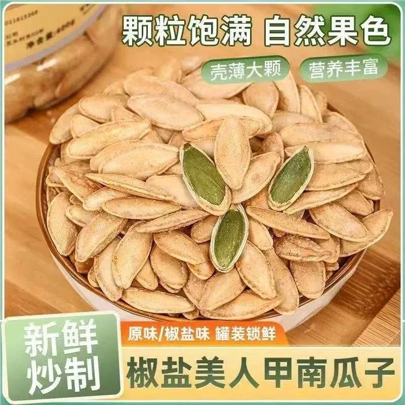 美人甲南瓜子新货长粒原味椒盐味南瓜籽炒货零食