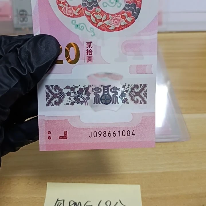 塑料蛇钞号码如图所示098661084