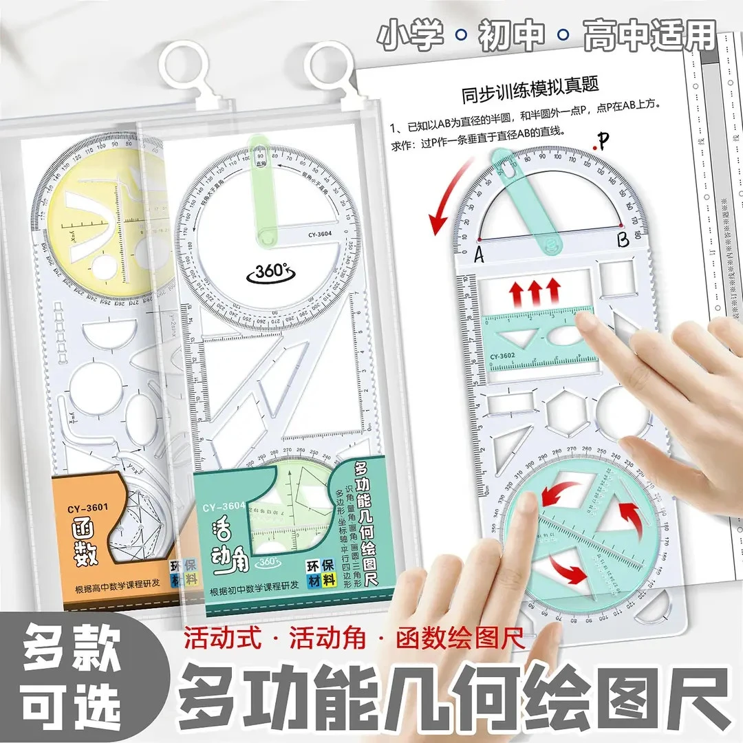 【老师推荐】多功能尺中小学生几何绘图尺初高中几何函数尺三角尺