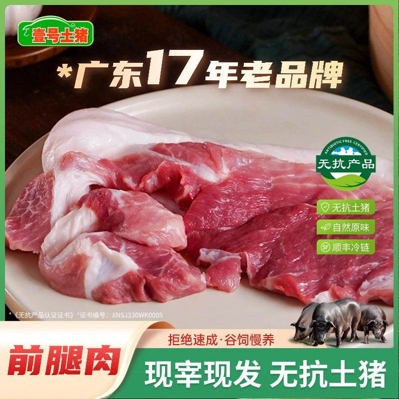 壹号土猪 前腿肉 谷饲慢养新鲜猪肉现切现发黑土猪肉顺丰包邮