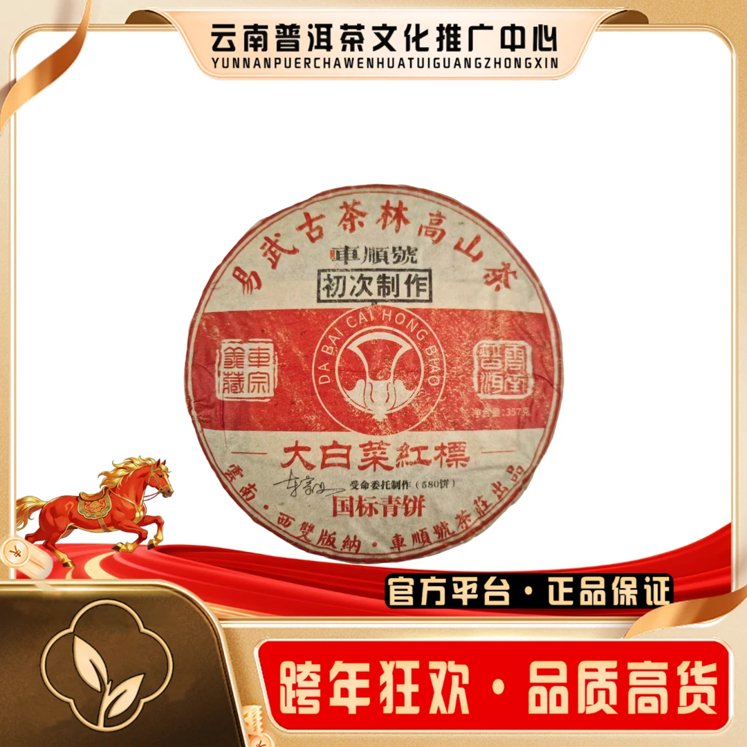 车顺号 1995年 大白菜红标 357g/饼