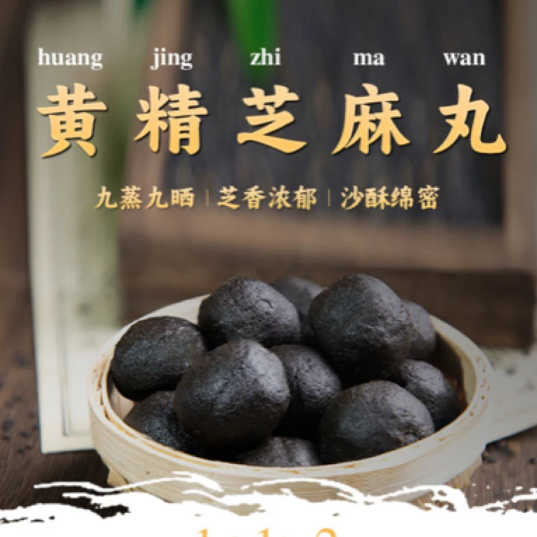 福利品九华山九蒸九晒黄-精芝麻丸500g