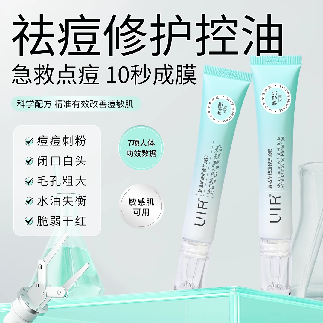 UIR复活草袪痘修护凝胶精华膏敏感肌闭口舒缓控油学生青少年