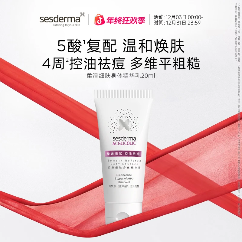 sesderma赛斯黛玛果酸柔滑细肤身体乳补水祛痘修护保湿控油20ml
