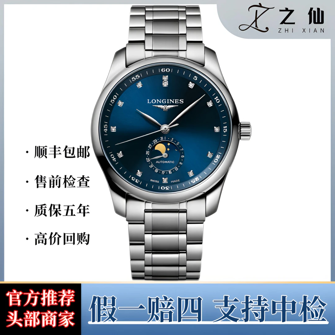 99新 Longines/浪琴 四针月相/909钻/机械腕表/40表径/全套