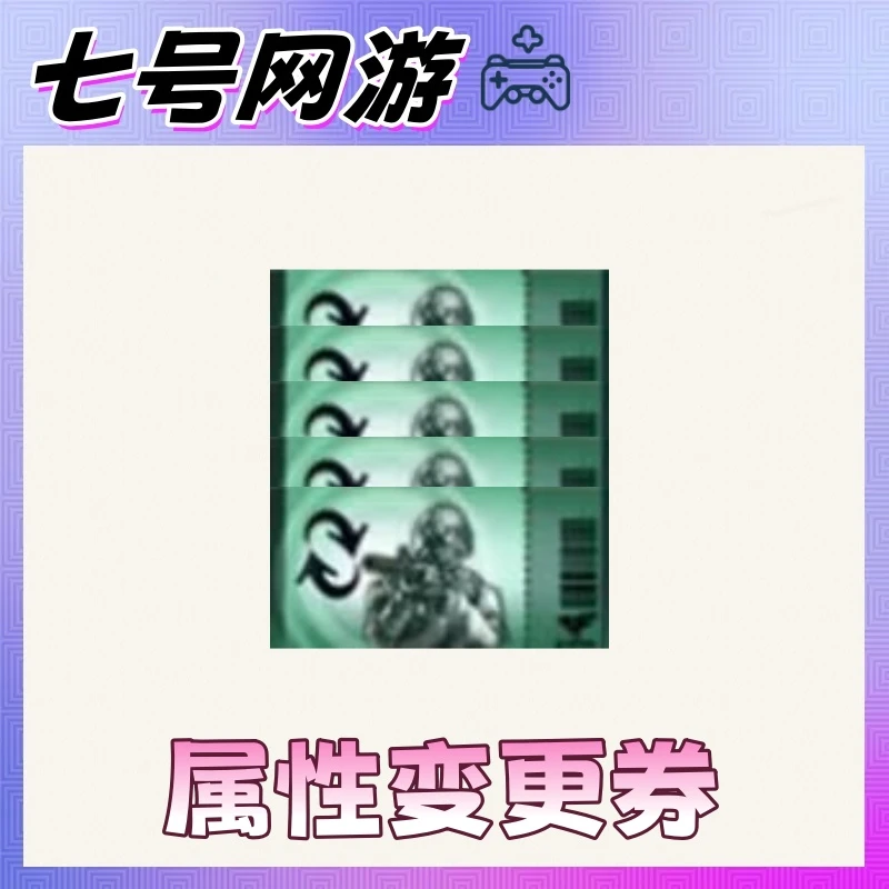 CF穿越火线端游属性变更券机甲撕裂者激光毁灭者超越破坏者切割者