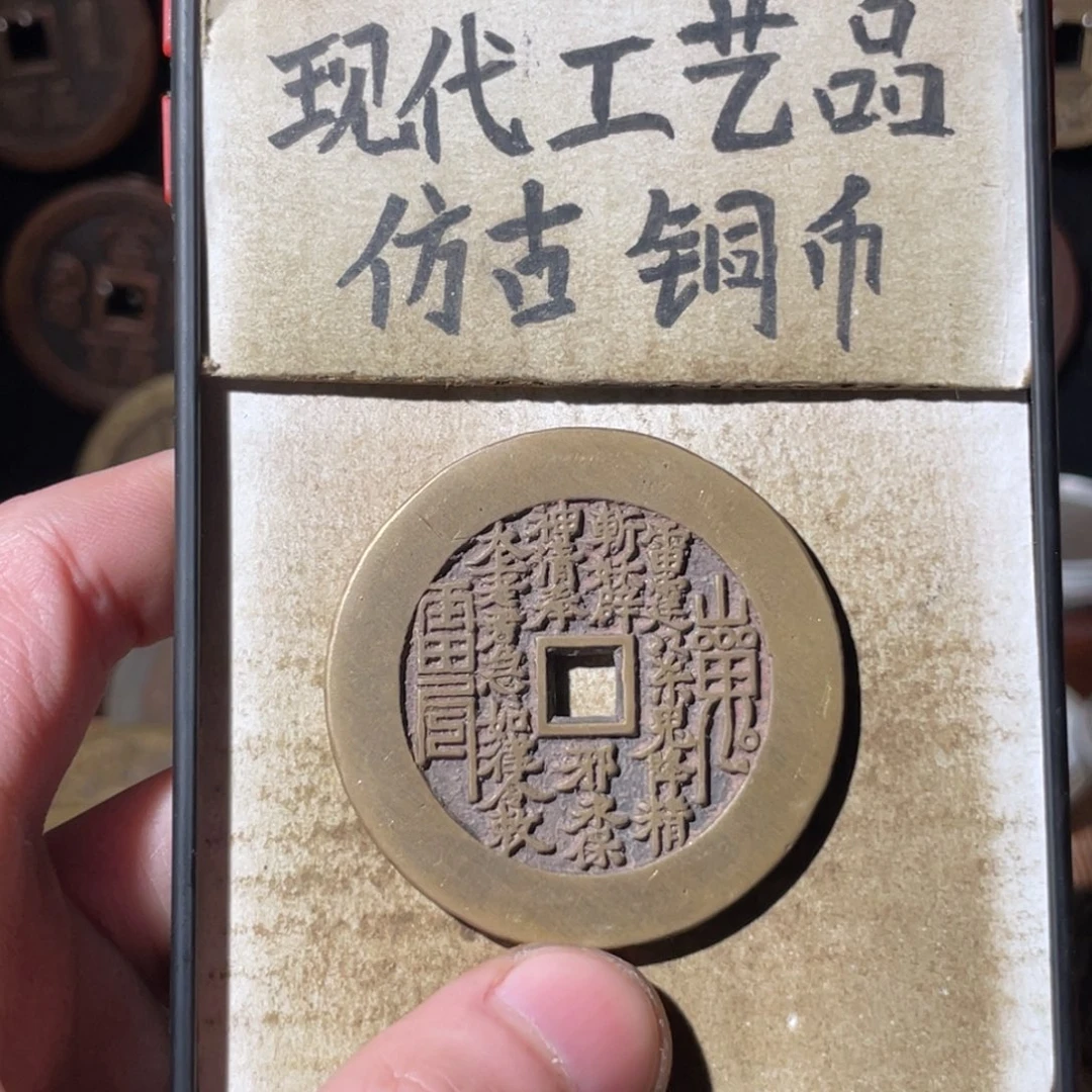 现代工艺品 仿古铜币
