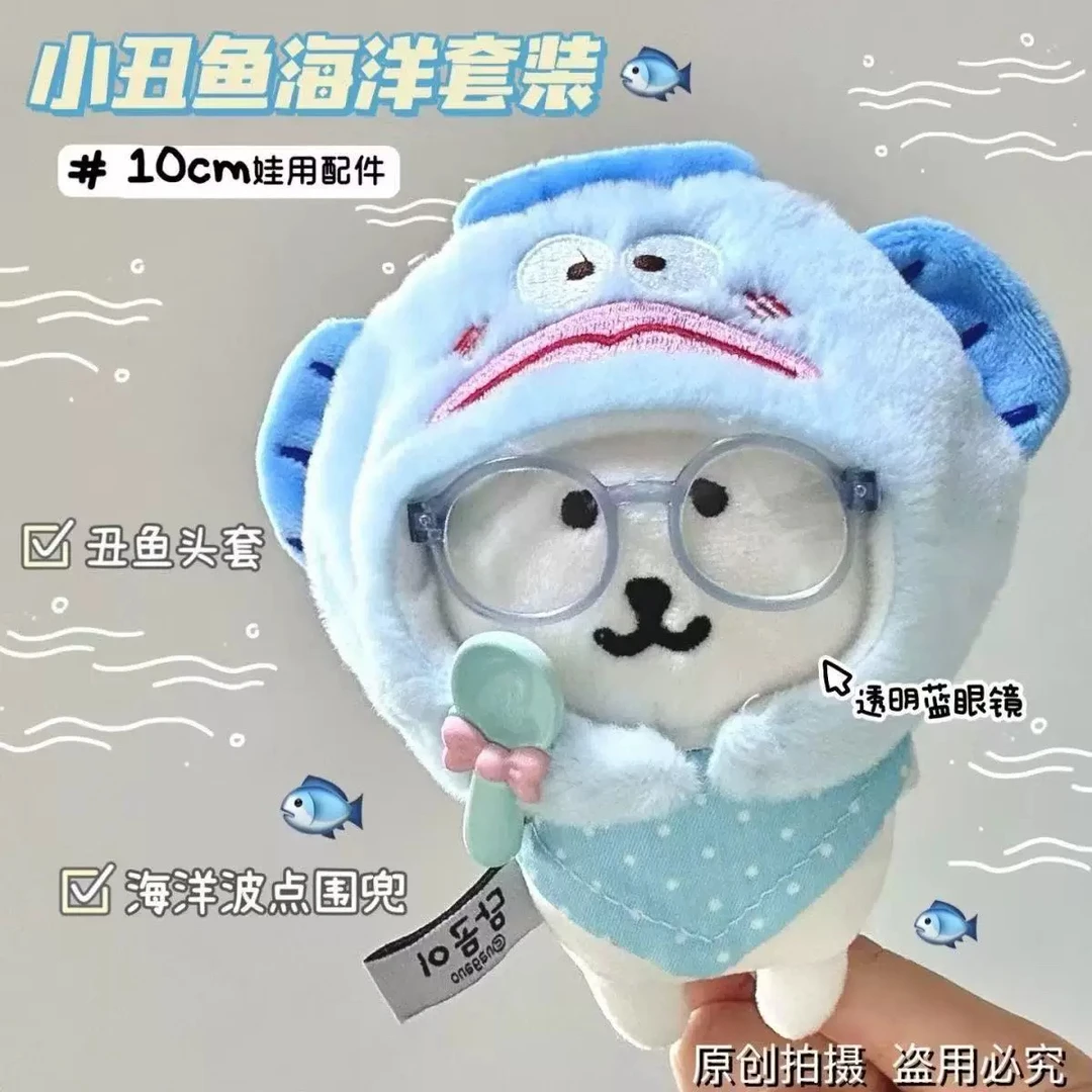 自嘲熊丑鱼娃衣头套口围巾眼镜可爱13cm自嘲熊娃衣套装毛绒头套
