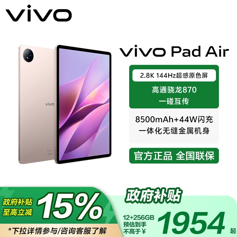 【国家补贴】vivo Pad Air平板电脑新品上市学生游戏骁龙870大屏幕
