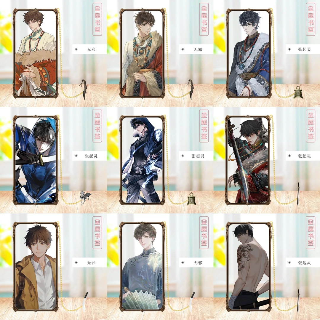 【盗墓笔记】金属书签（默认代拆）