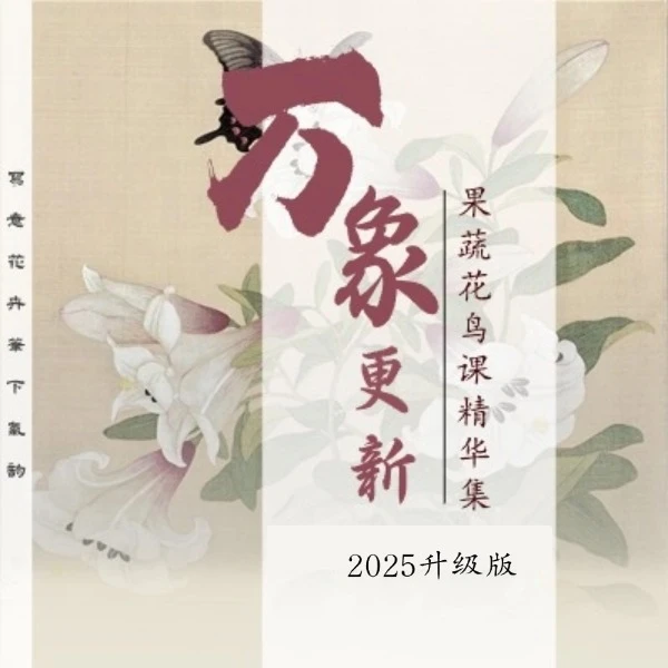 《万象更新》——果蔬花鸟国画线上视频课 -