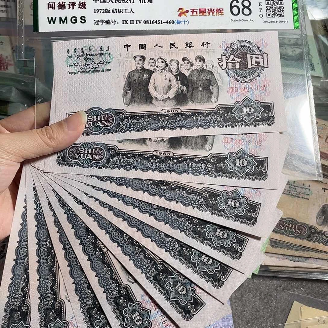 1965年10元，全新10张连号，全新保真