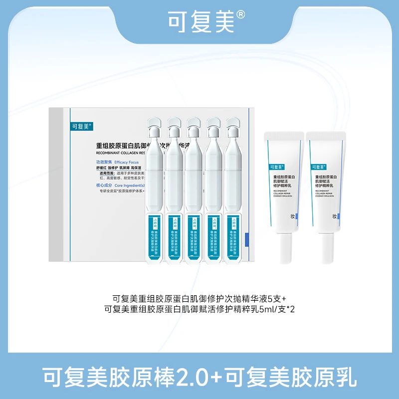 可复美胶原棒2.0 1.5ml*5支+胶原乳5ml/支*2 保湿修护舒缓 SC