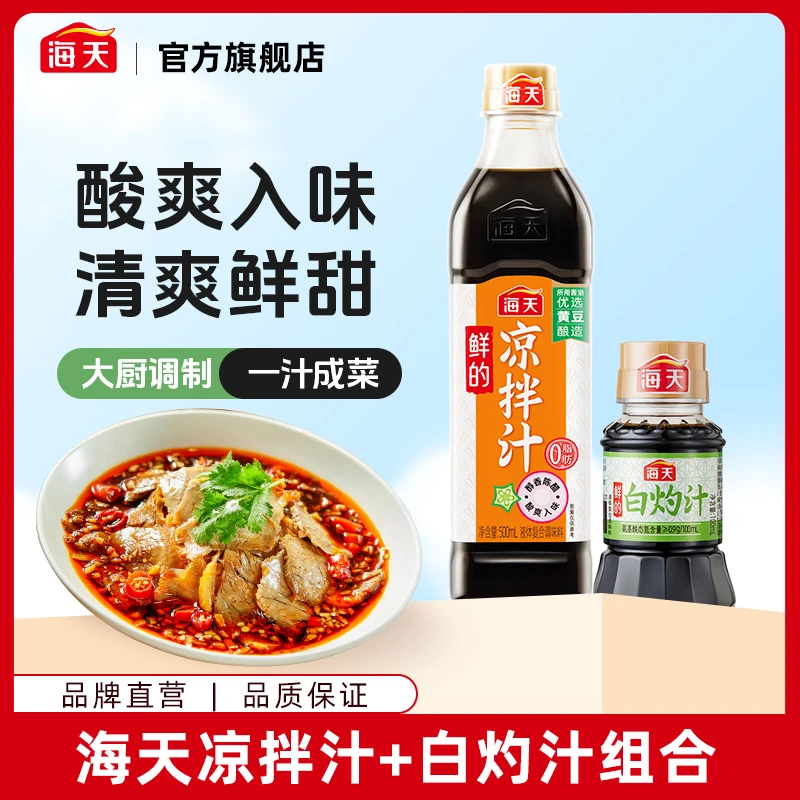 【商城】海天鲜的凉拌汁500ml+白灼汁100ml家庭调味料凉拌调味
