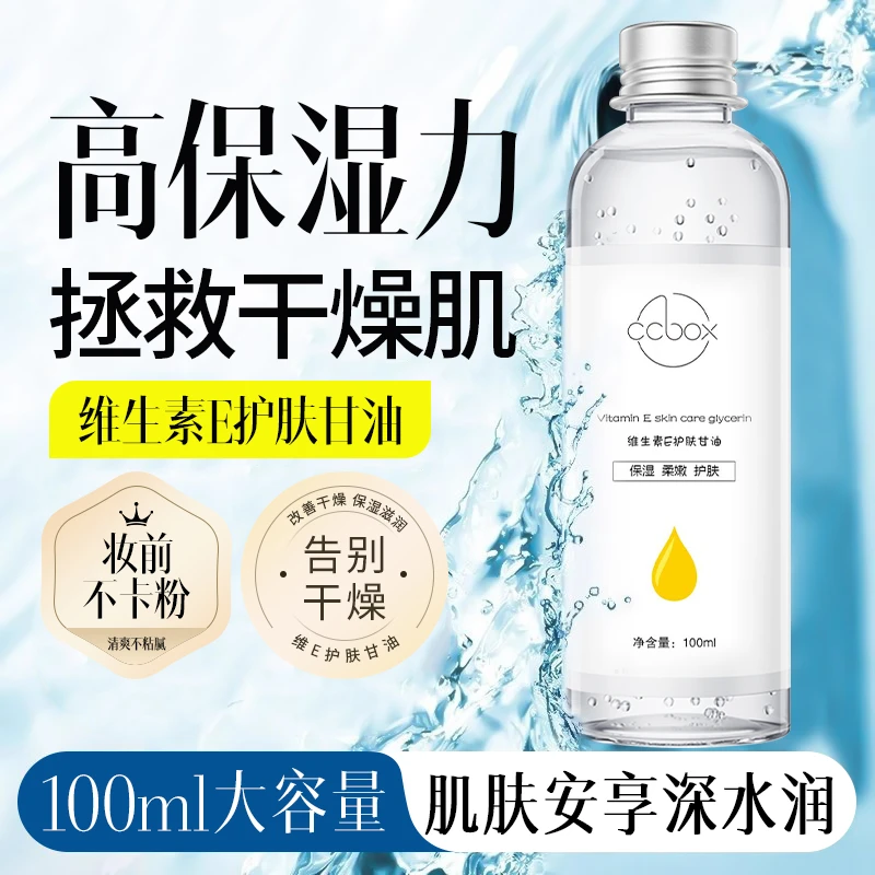 CCBOX维e护肤甘油保湿补水纯正品维生素身体乳ve妆前化妆师专用液