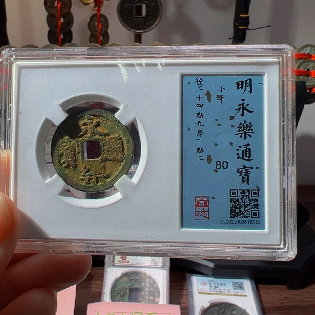 铜永乐通宝8516古泉往事