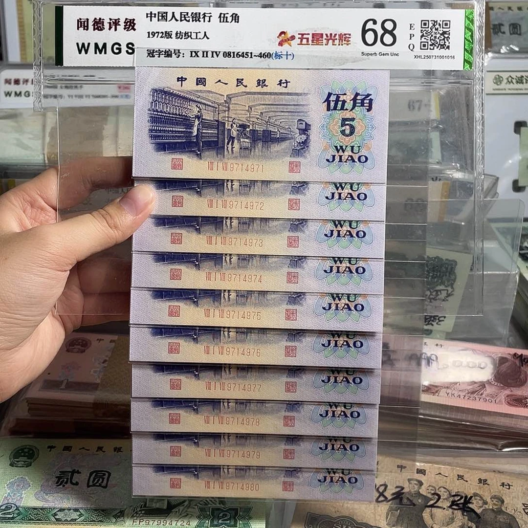 纺织五角。十张连号。全新保真。