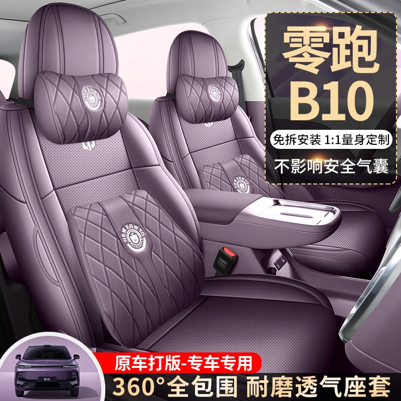 零跑B10专车专用全皮汽车坐垫（全包）CLY