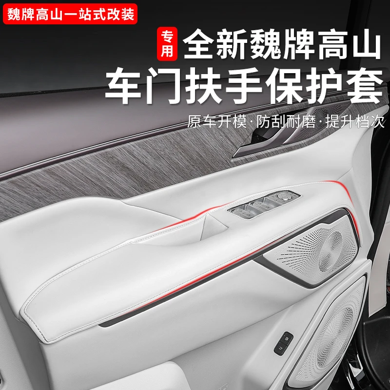 25款魏牌高山789车门拉手垫内饰保护防刮皮垫套改装用品专用配件