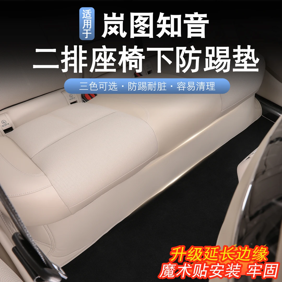 适用于25款岚图知音二排座椅下防踢垫岚图知音改装防踢垫防刮耐脏