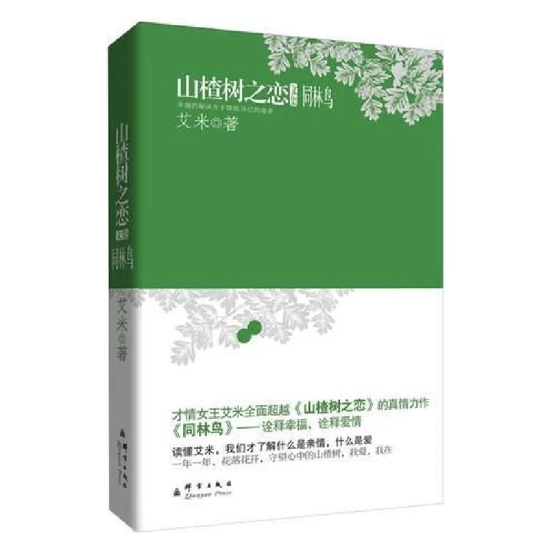 山楂树之恋文集--同林鸟