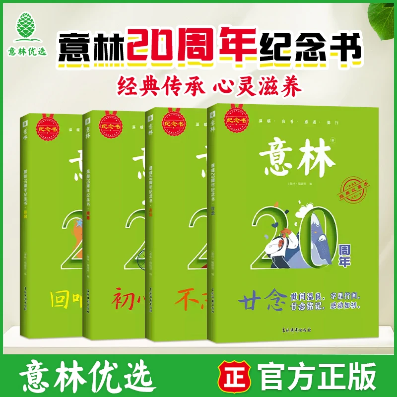 意林20周年纪念书全4册 经典高票好文珍藏写作范文积累美文阅读