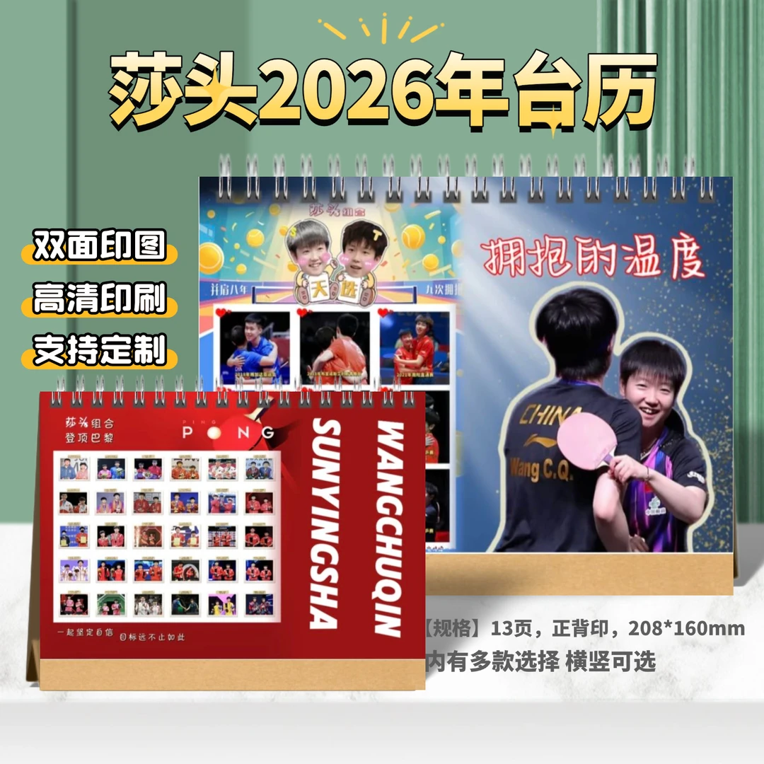 莎头组合2026台历定制桌面摆件日历明星周边礼品王楚钦孙颖莎混双
