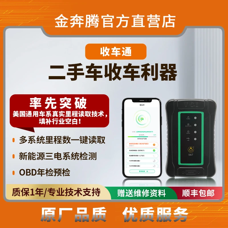 金奔腾收车通手机诊断仪二手车检测仪车况检测汽车故障诊断查里程
